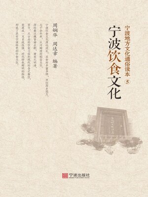 cover image of 宁波地方文化通俗读本. 5